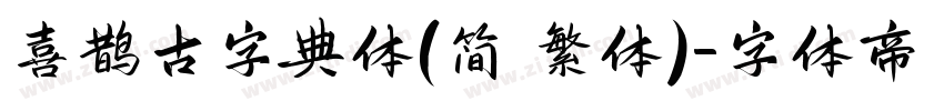 喜鹊古字典体(简 繁体)字体转换